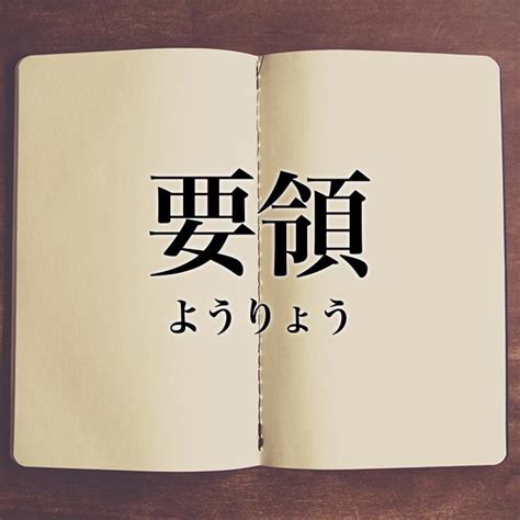 要領|要領（ようりょう）とは？ 意味・読み方・使い方をわかりやす。